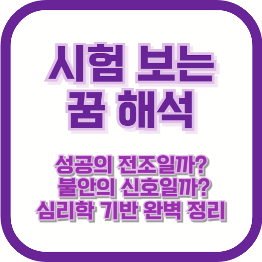 시험 보는 꿈 해석｜성공의 전조일까? 불안의 신호일까? 심리학 기반 완벽 정리