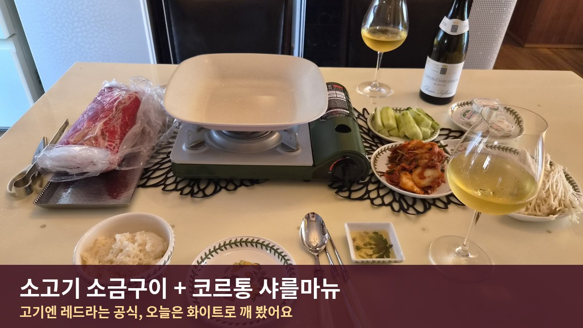 소고기 소금구이와 코르통 샤를마뉴 화이트 와인 상차림