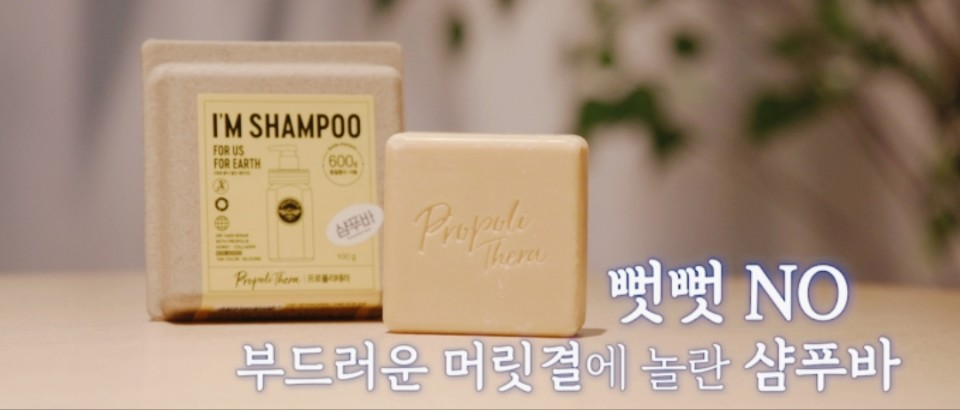 프로폴리테라 샴푸바 사진