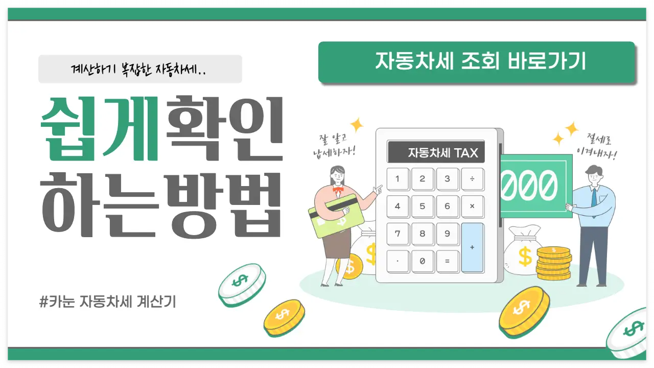 자동차세-계산기-이미지