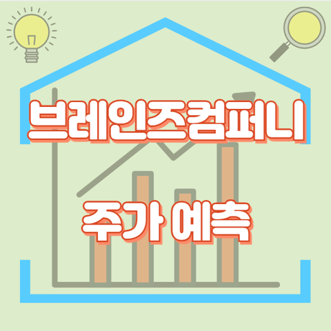 브레인즈컴퍼니_썸네일