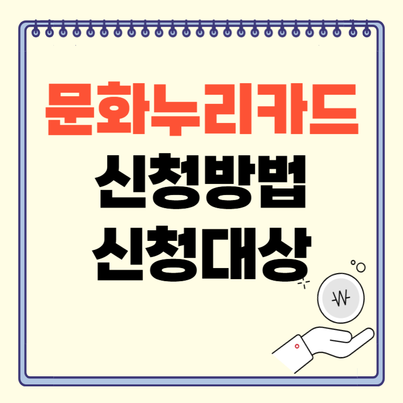 문화누리카드 신청 방법 완벽 정리