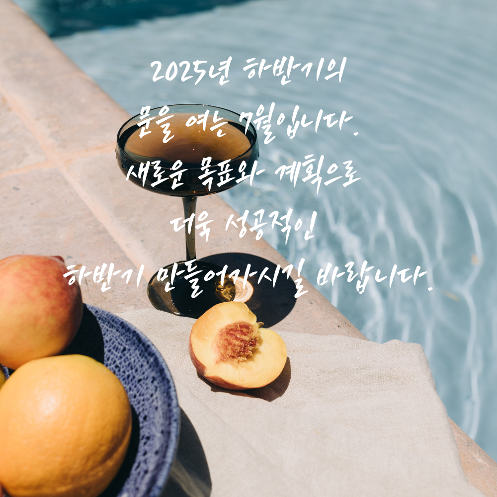 2025년 7월 인사말 문구 모음집