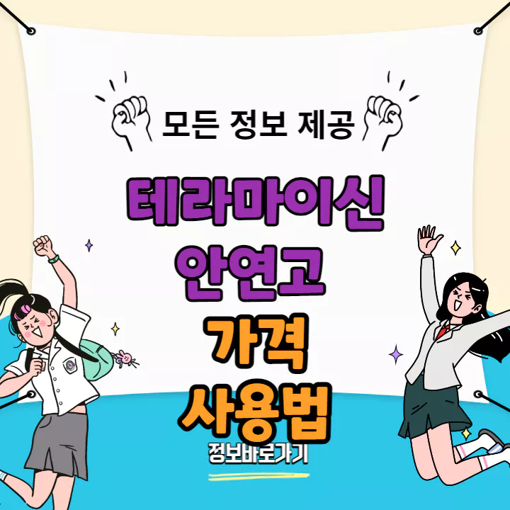 테라마이신 안연고 가격과 사용법 및 구입방법