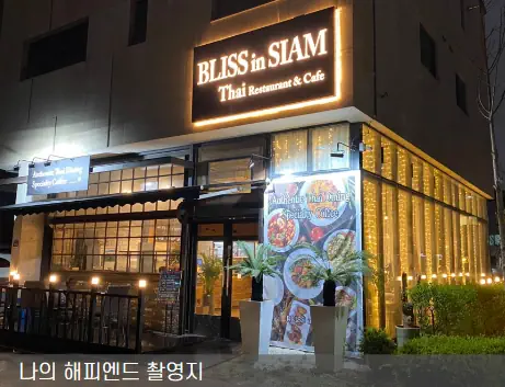 나의 해피엔드 촬영지 장소 동탄 블리스 인 씨암 외부 사진