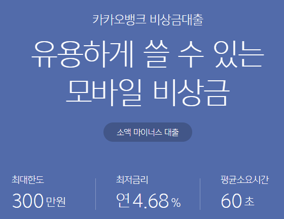 카카오뱅크 비상금대출