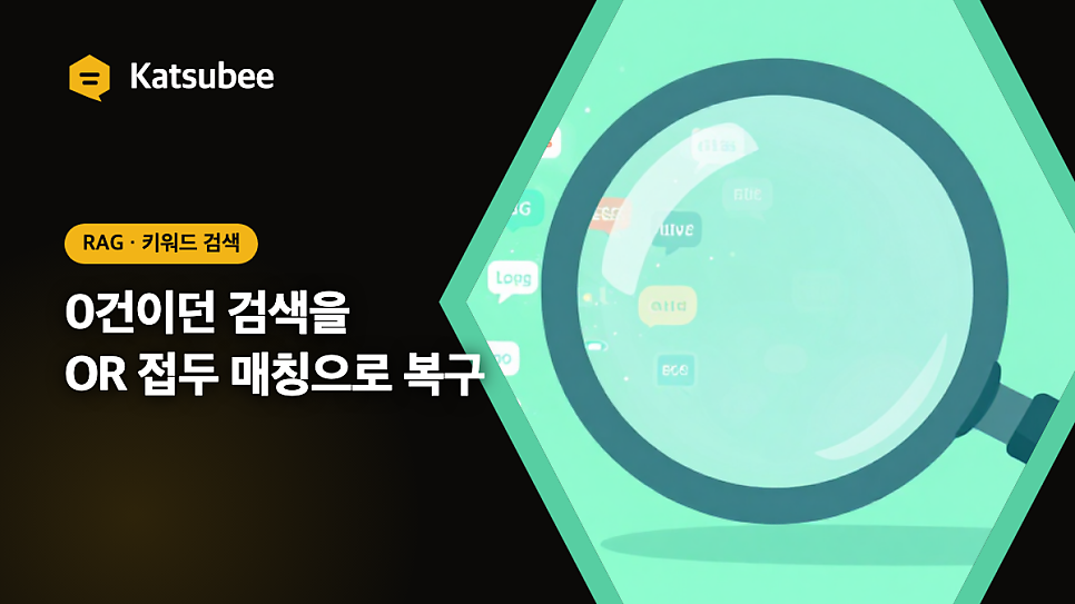 RAG 키워드 검색 0건, OR 접두 매칭으로 33/40