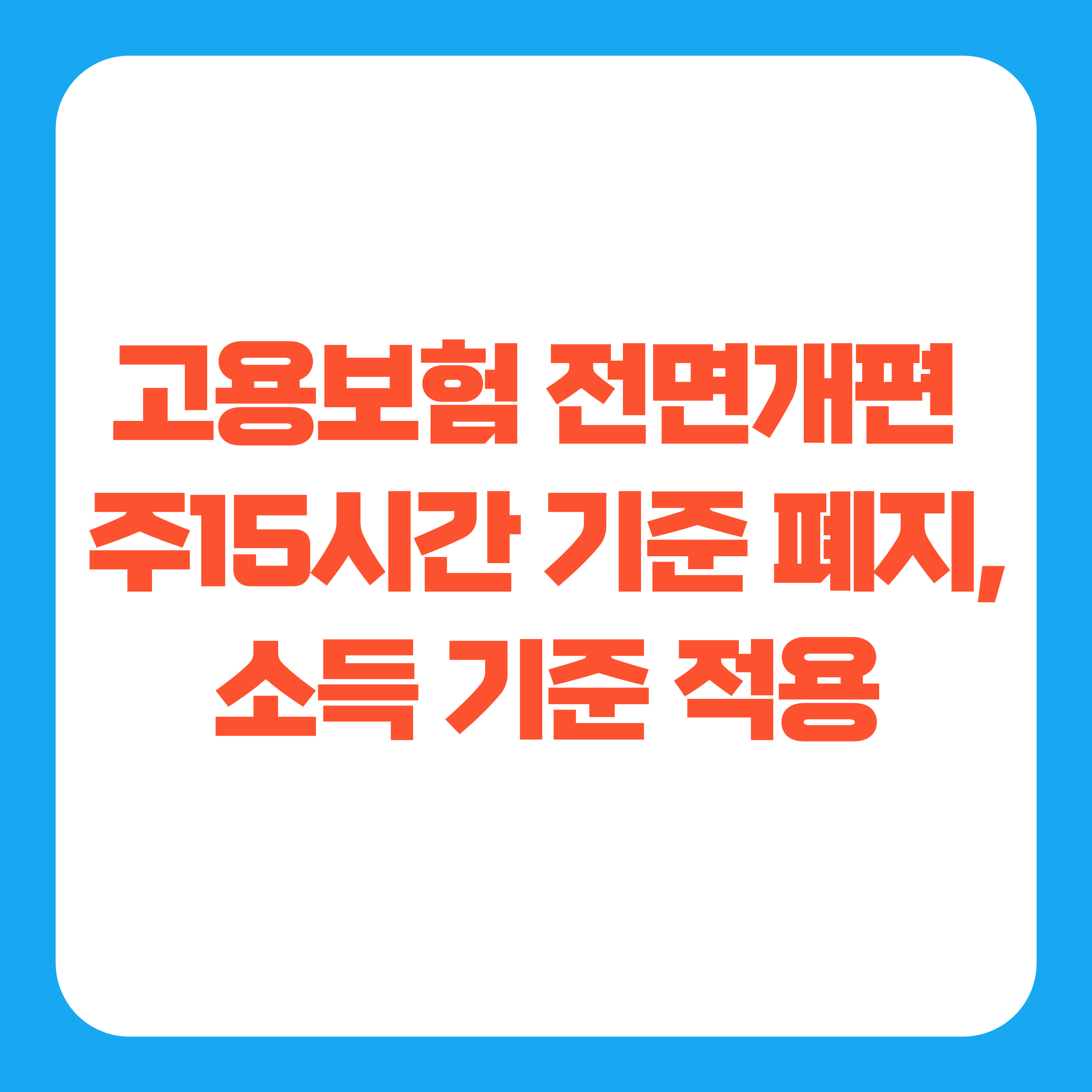고용보험 개편 : 주15시간 기준 폐지, 소득 기준으로 전면 적용
