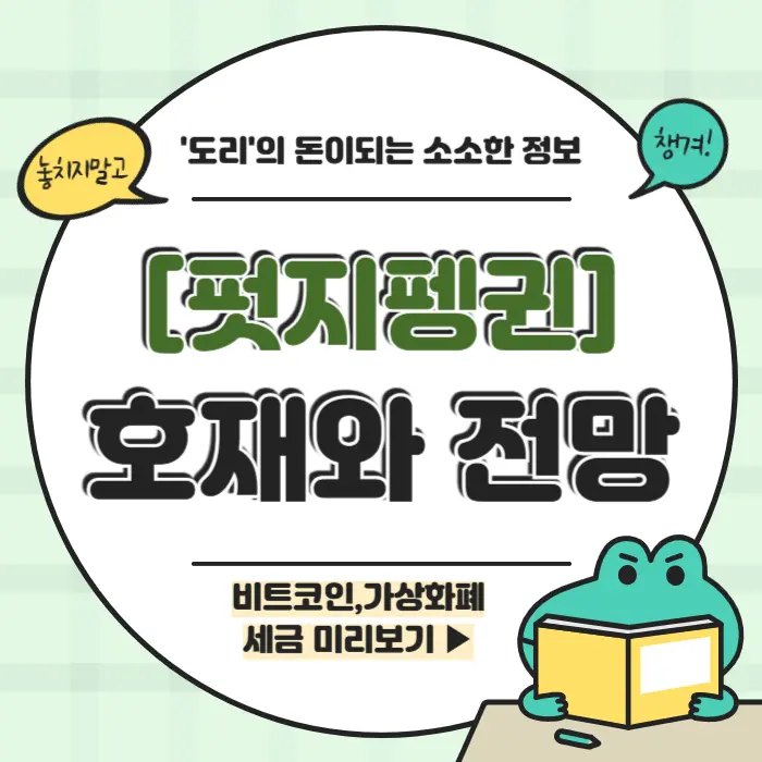 펏지펭귄 호재 전망