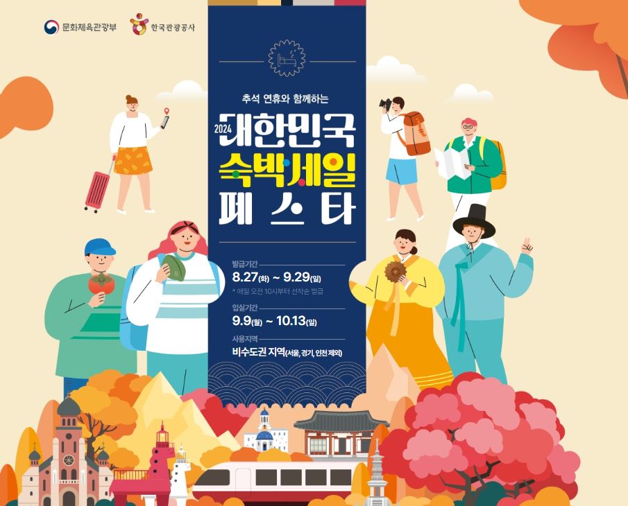 추석연휴 숙박세일페스타 숙박할인권 숙박할인쿠폰