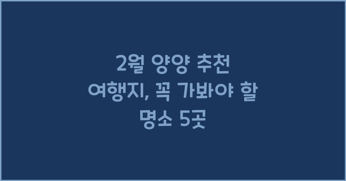 2월 양양 추천 여행지