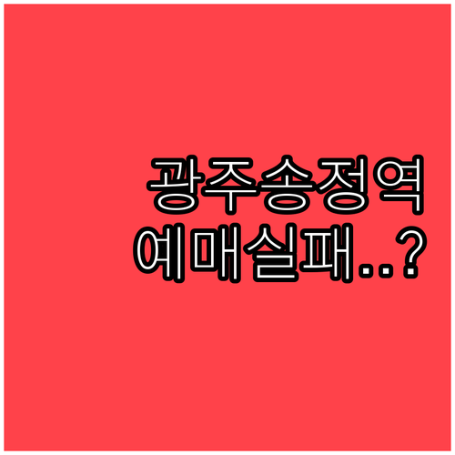 호남권 철도 허브 광주송정역 시간표와..