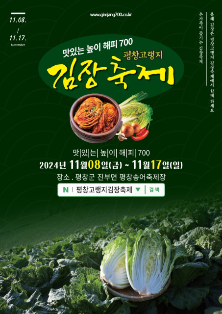 2024 평창고랭지 김장축제 일정 및 예약 방법