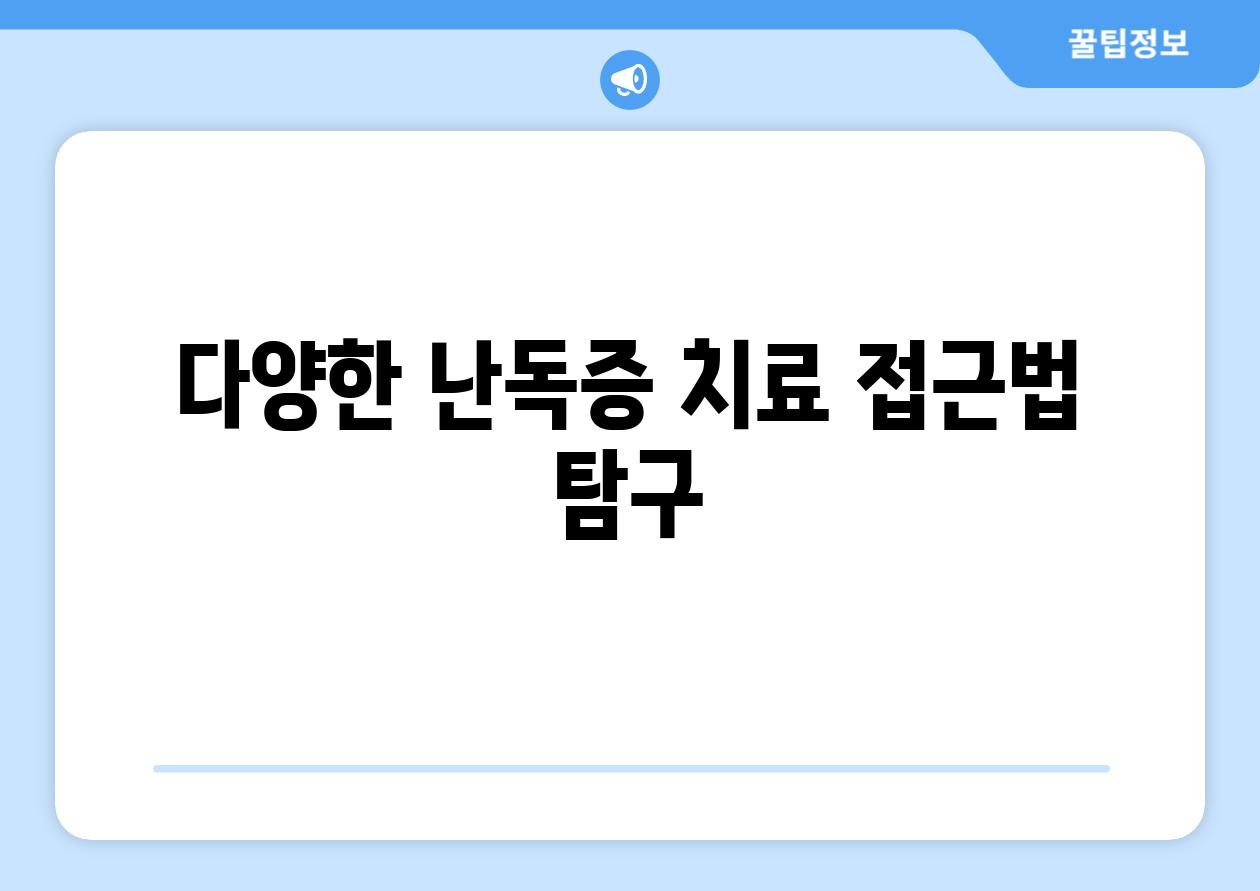 다양한 난독증 치료 접근법 탐구