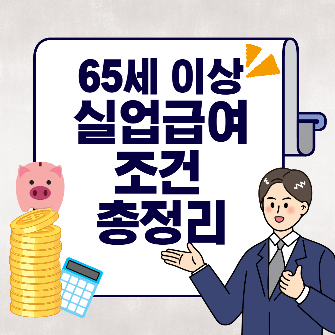 65세 이상 실업급여