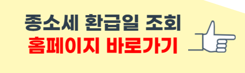 종합소득세 환급금 지급일 조회
