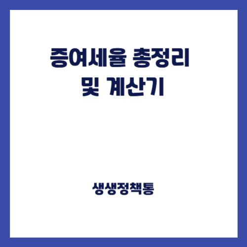 증여세율 총정리 및 계산기