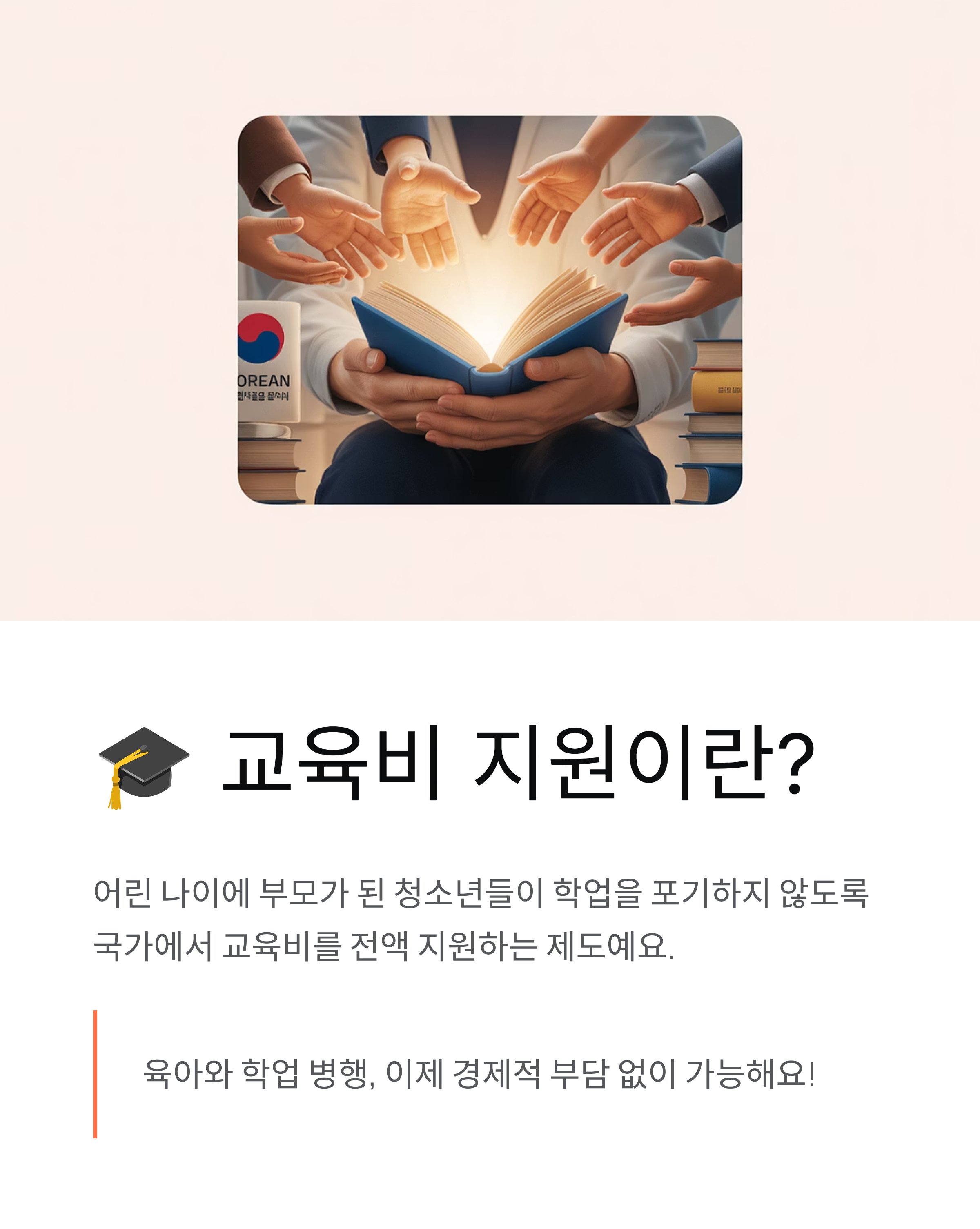청소년 한부모 고교생 교육비 지원, 신청 안하면 손해!