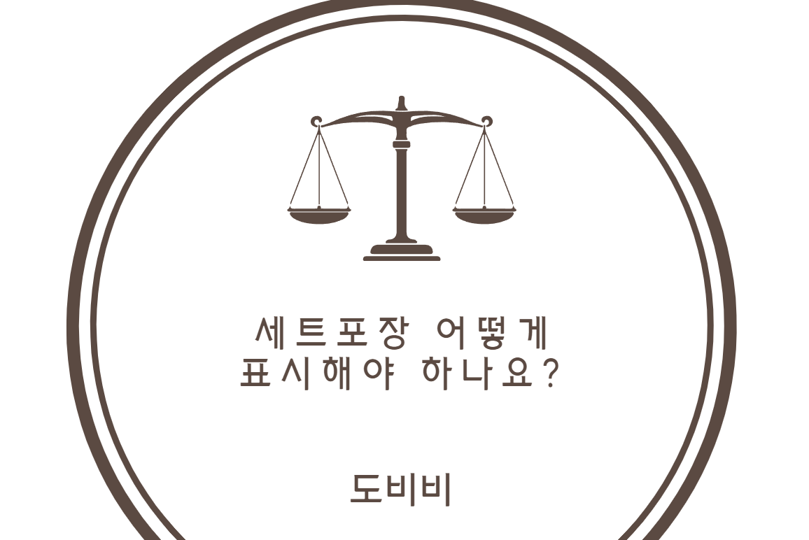 세트포장 표시법