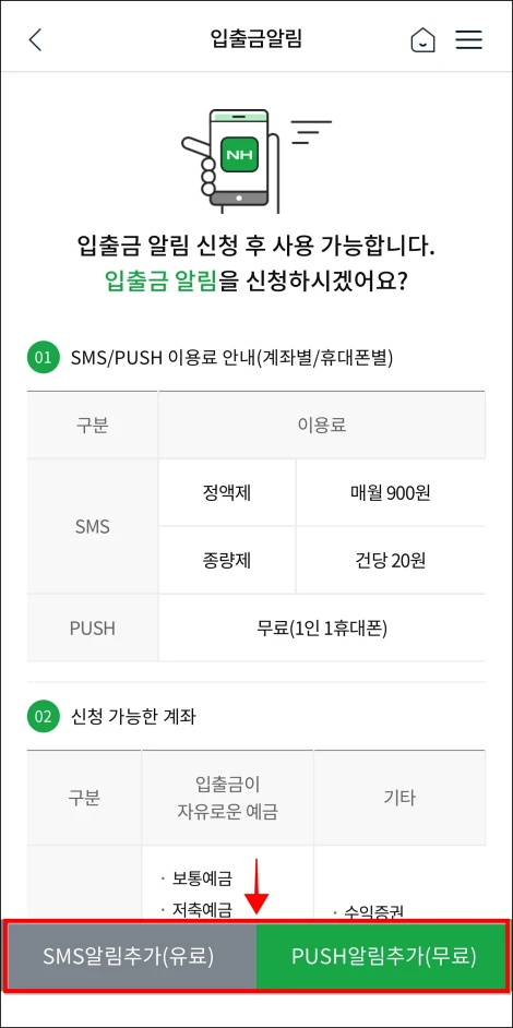 SMS 알림과 PUSH 알림 중 추가할 알림의 종류를 선택