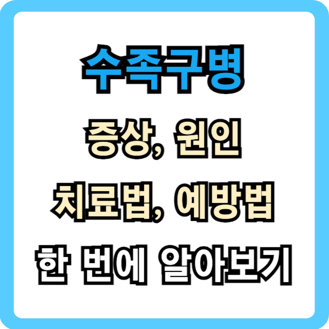 수족구병-썸네일