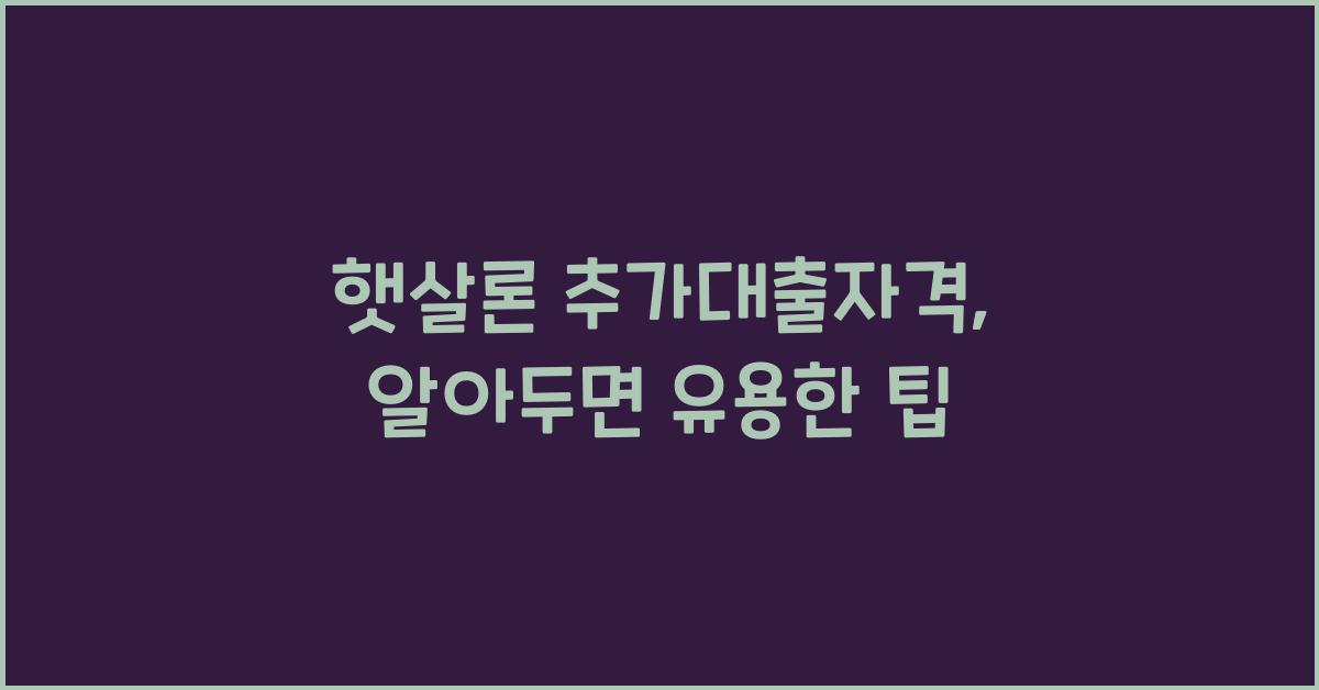 햇살론 추가대출자격