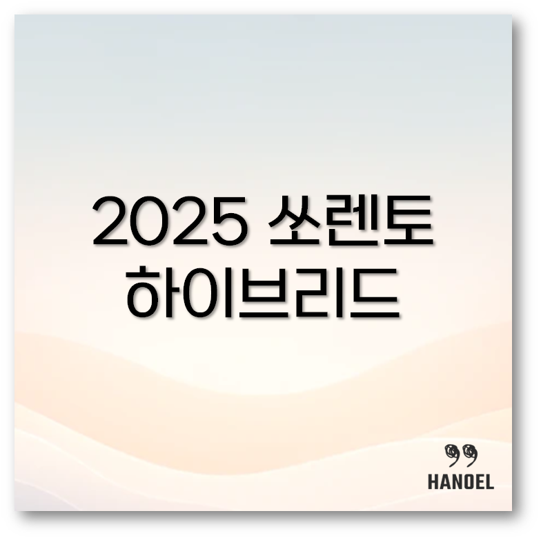 2025 쏘렌토 하이브리드