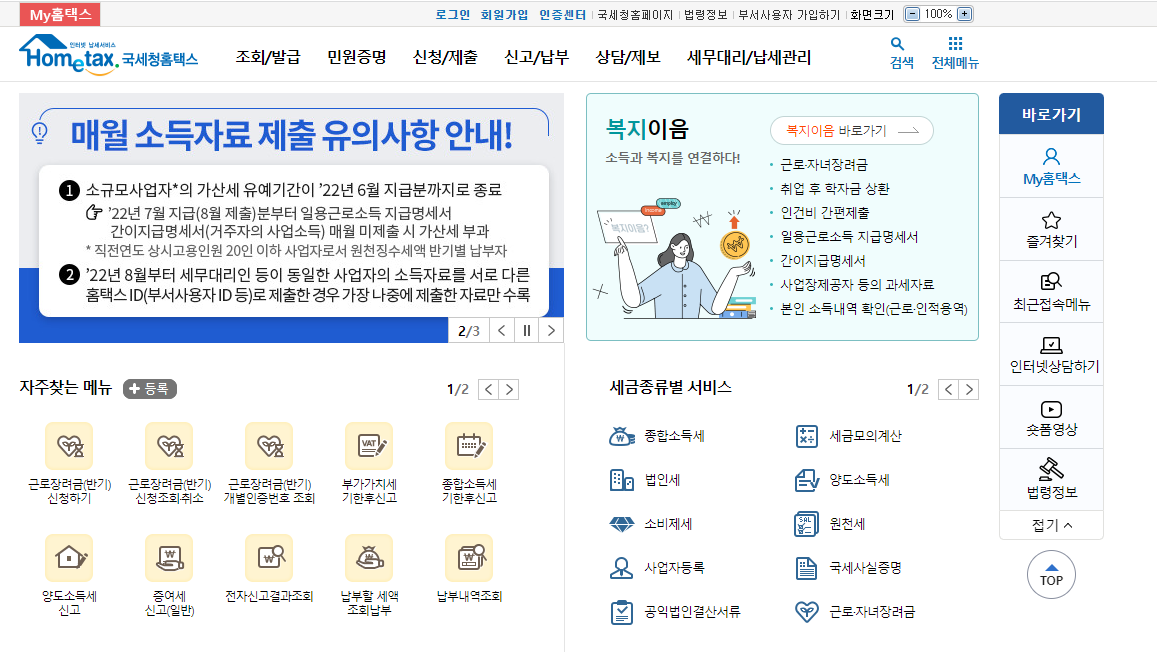 국세청 홈택스 홈페이지