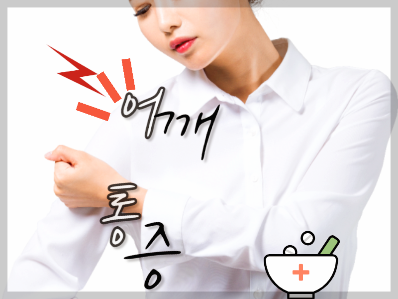 여성이 어깨를 아파하고 있는 포스터입니다. 어깨 염증이나 스트레칭에 대한 소개를 하는 포스팅입니다.