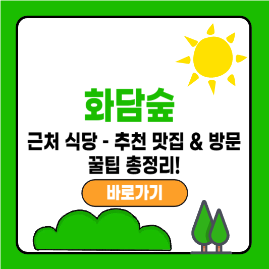 화담숲 근처 식당 – 추천 맛집 & 방문 꿀팁 총정리