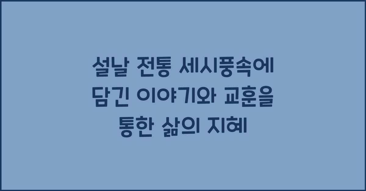 설날 전통 세시풍속에 담긴 이야기와 교훈