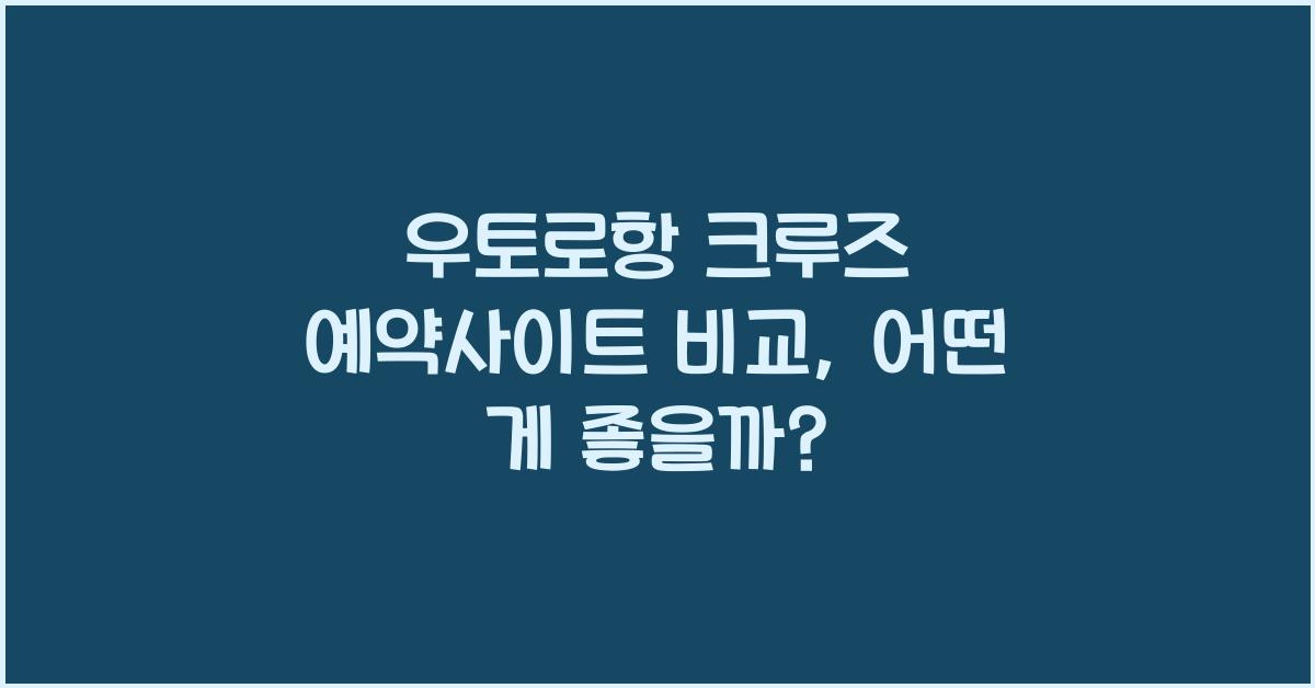 우토로항 크루즈 예약사이트 비교