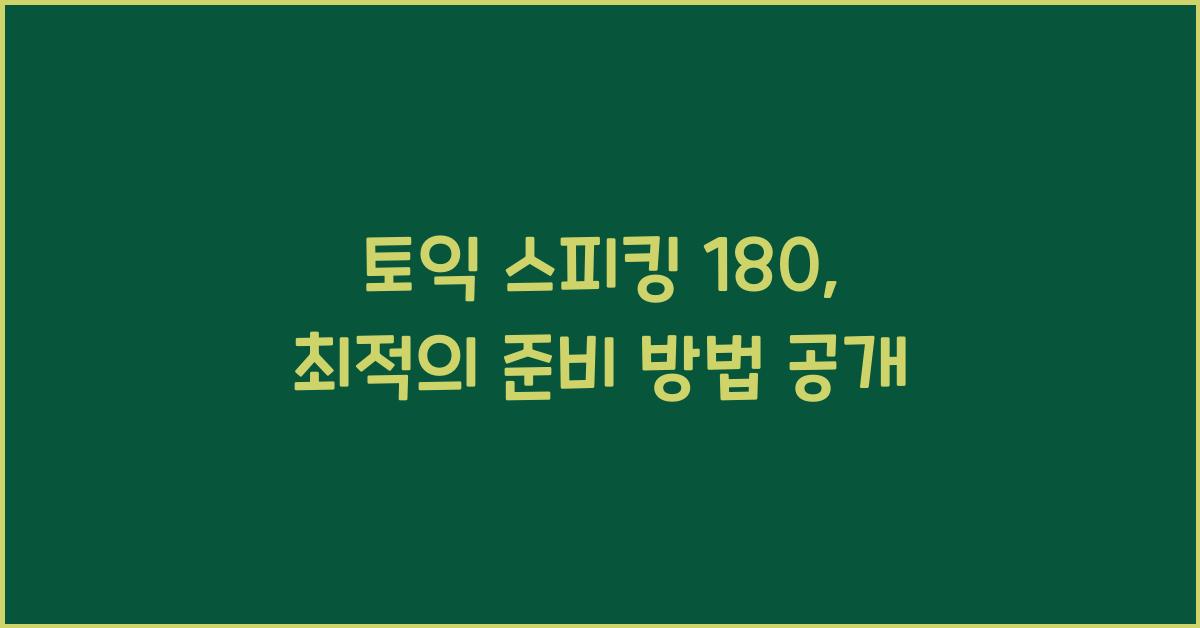 토익 스피킹 180