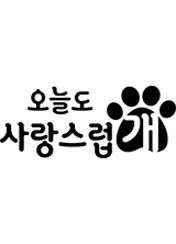 드라마 오늘도 사랑스럽개