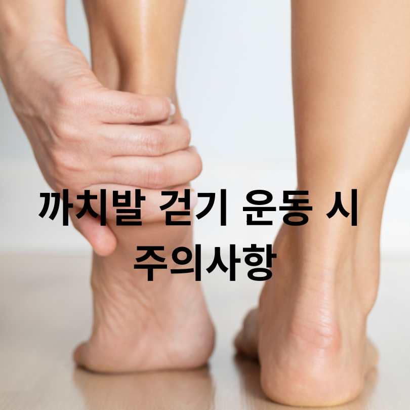 까치발 걷기 운동의 놀라운 효과!