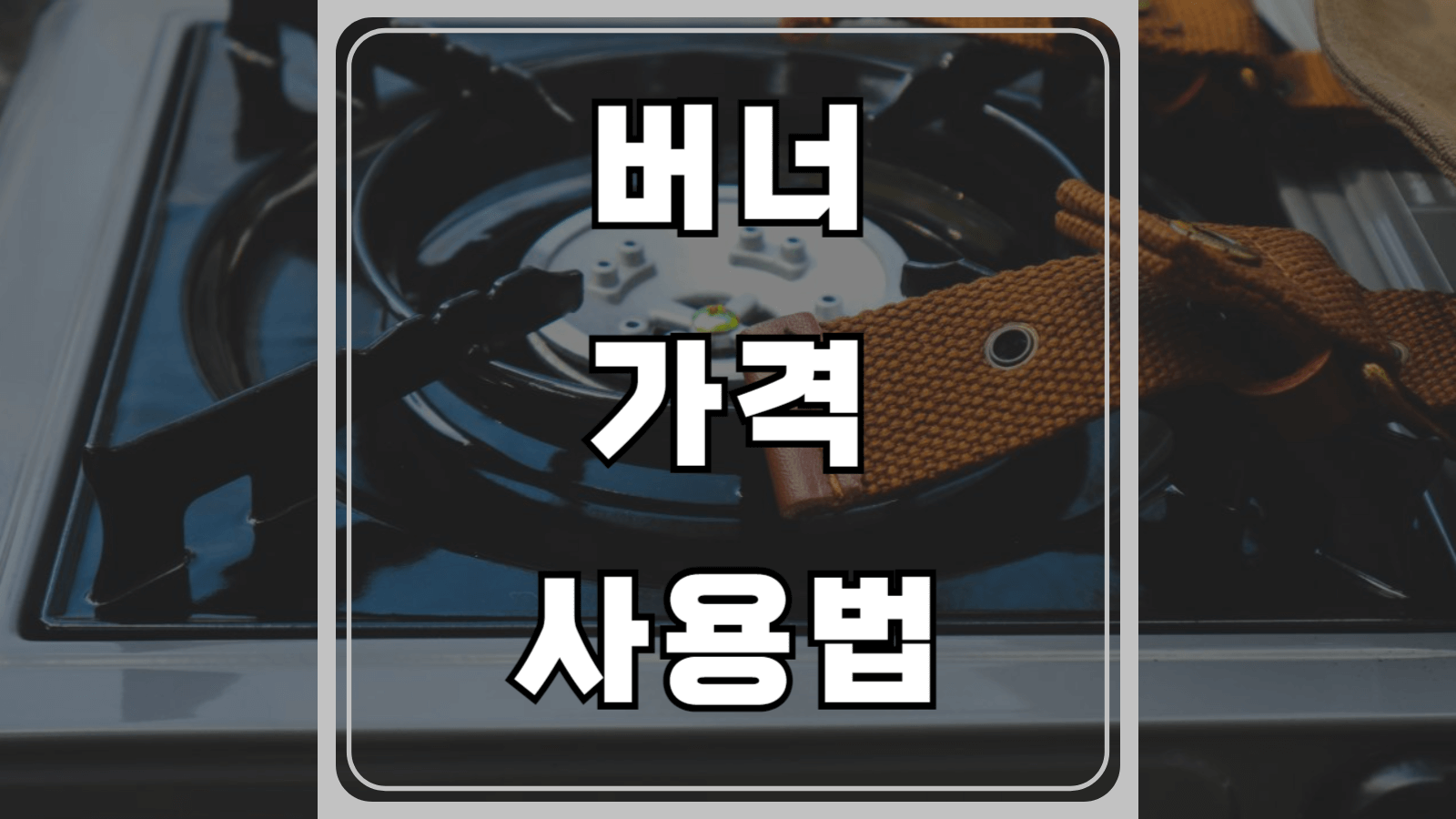 버너 가격과 사용법