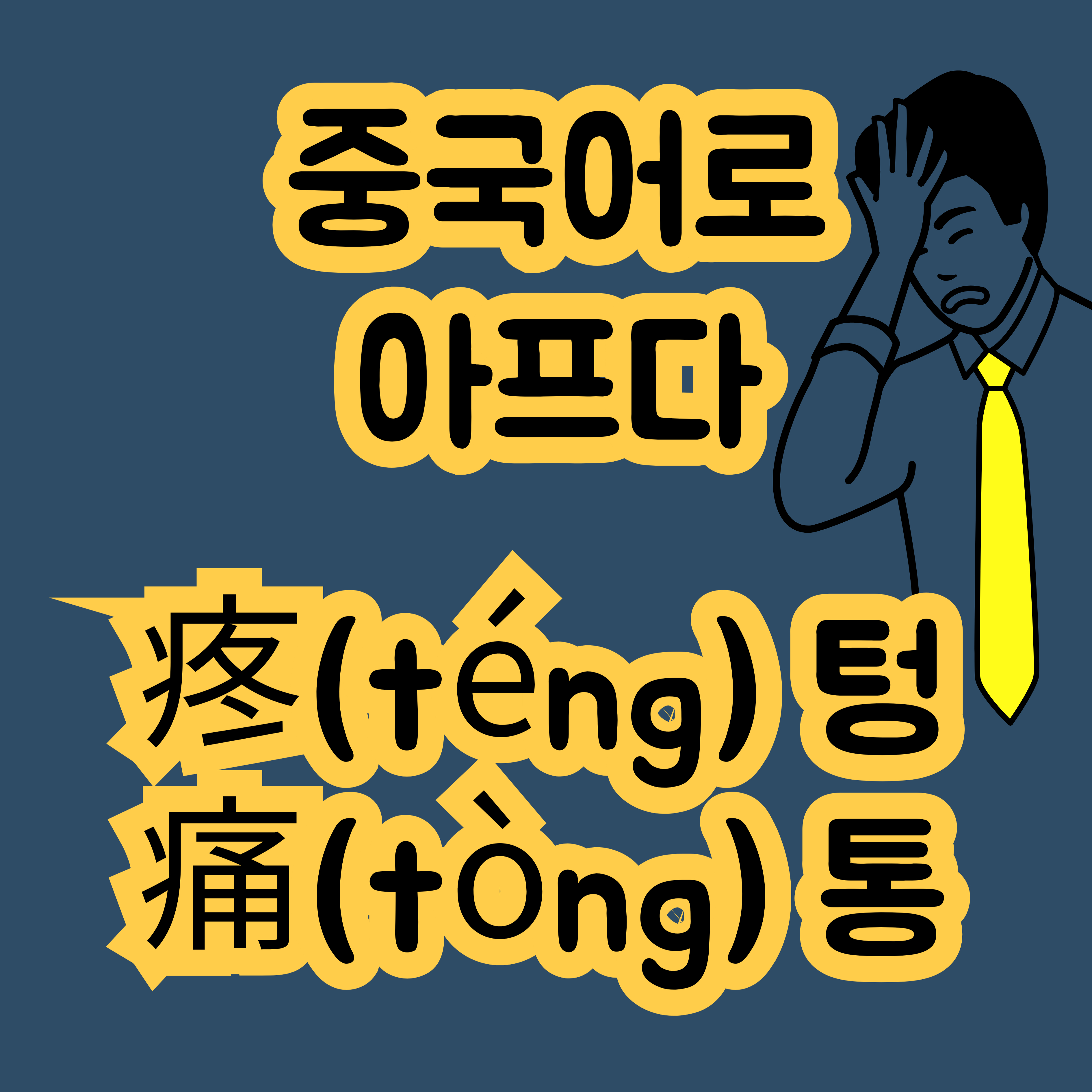 중국어로 아프다