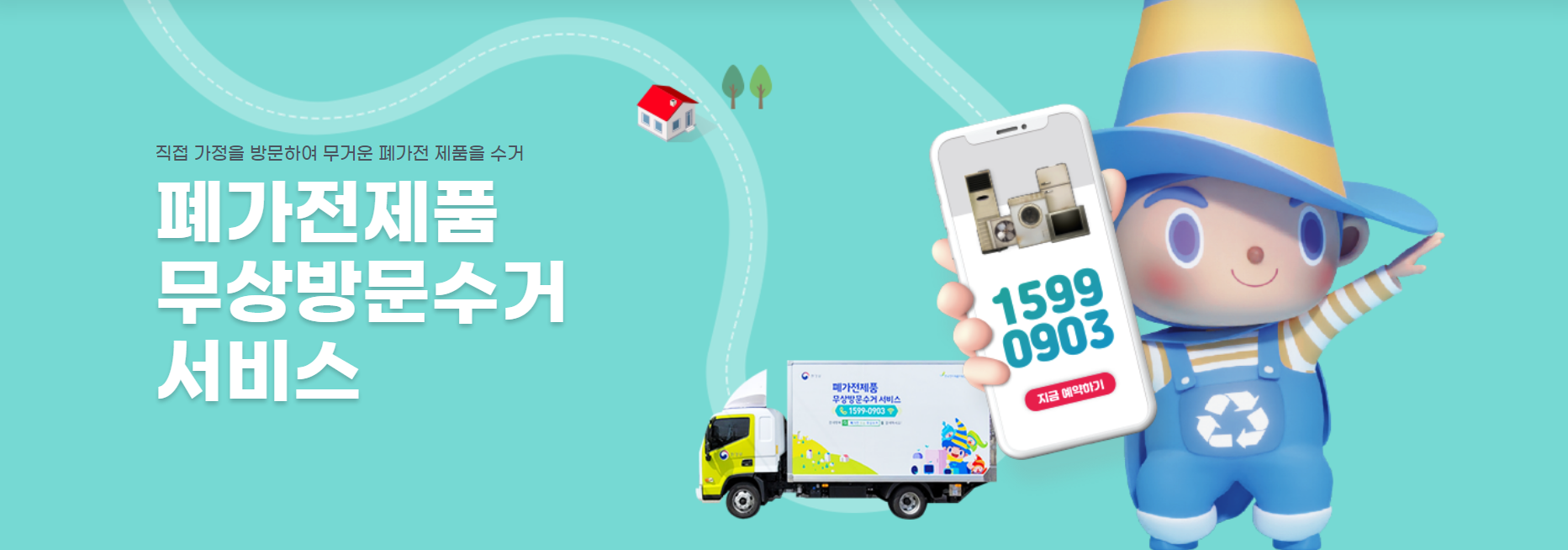 가전제품 무료수거