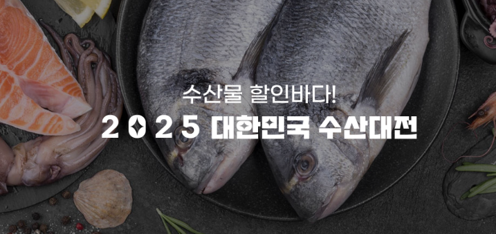 2025 대한민국 수산대전이란