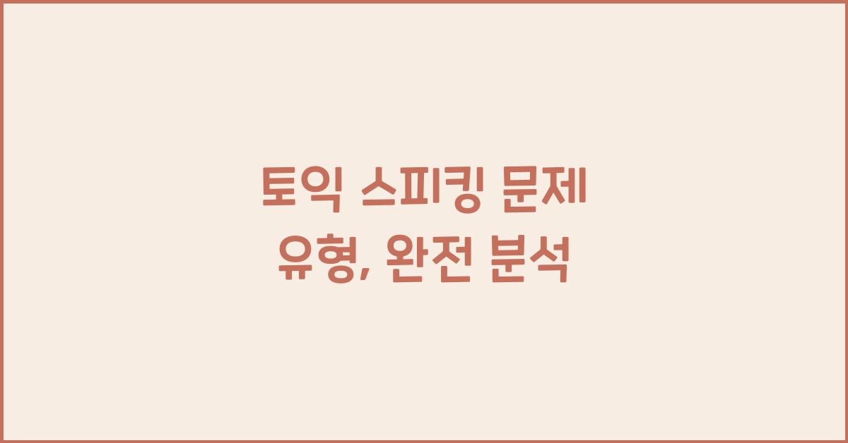 토익 스피킹 문제 유형