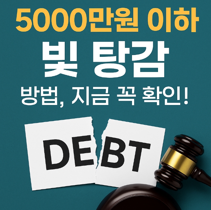 5000만원 이하 빚 탕감