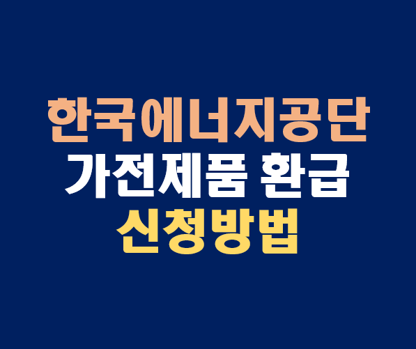 2026 한국에너지공단 환급 신청 방법 으뜸효율 가전제품 1등급 지원 총정리