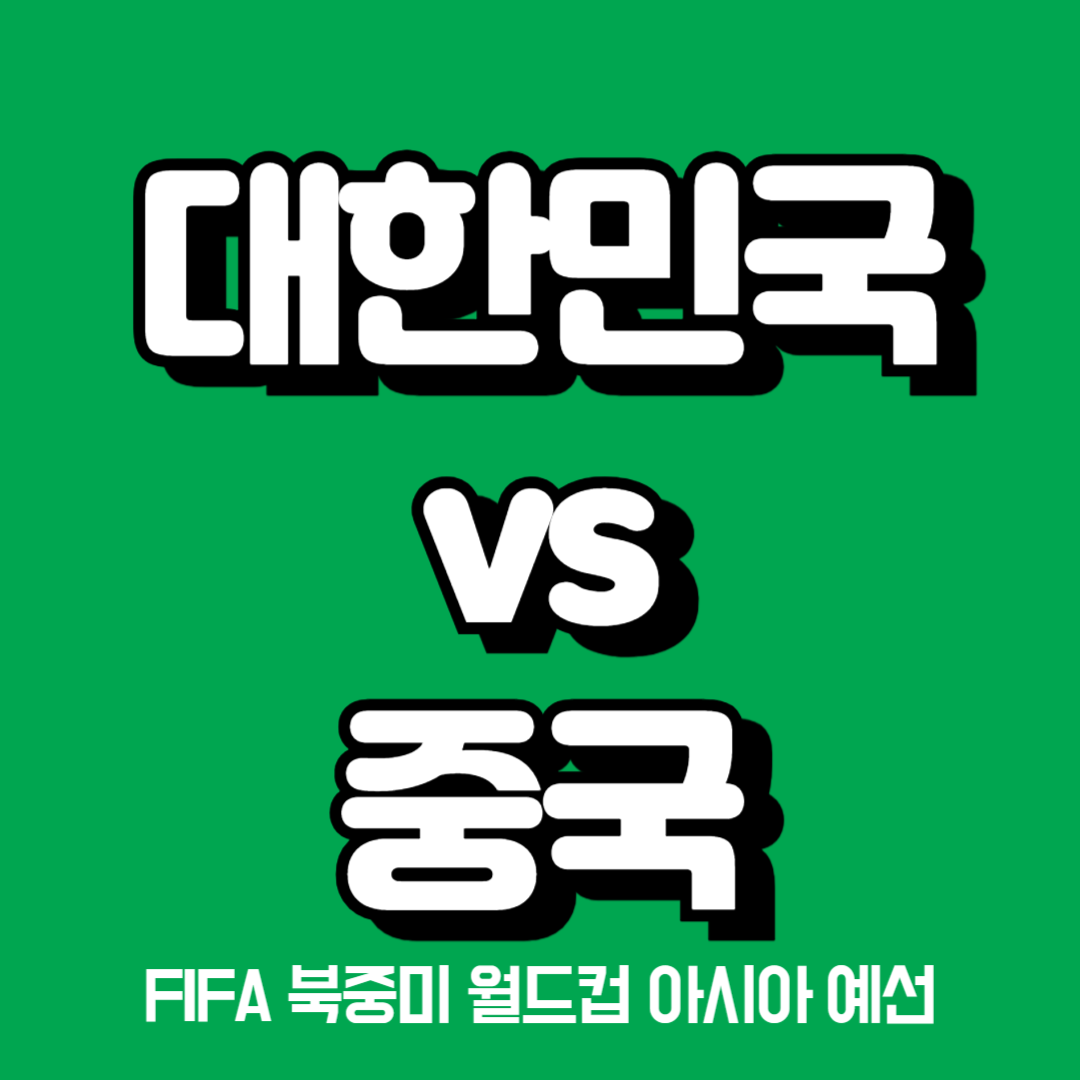 2024년 06월 11일 대한민국 중국 축구 중계방송 2026 FIFA 북중미 월드컵 아시아 예선 6차전 경기일정 시간 라인업 국가대표팀 선수 명단 심판 경기기록