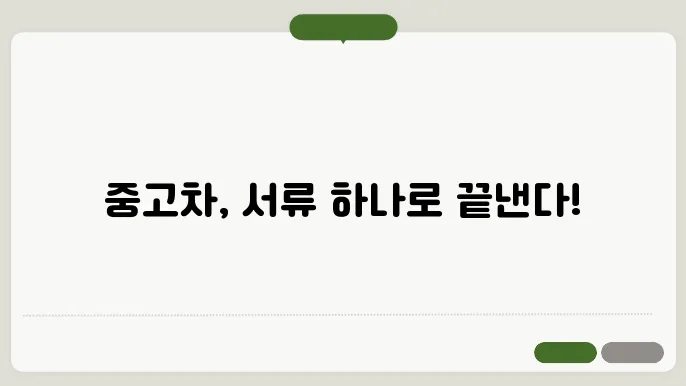 중고차 이전서류