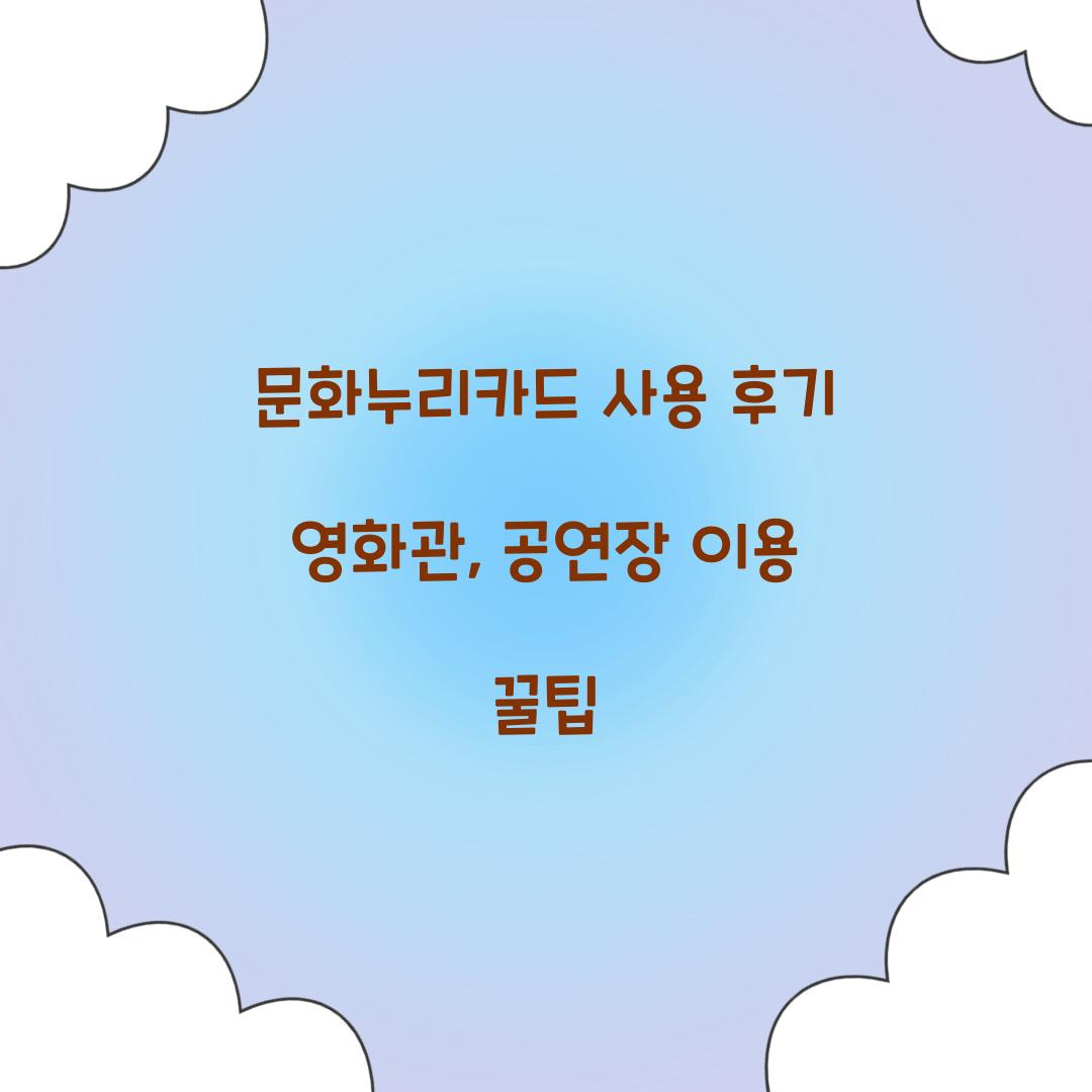 문화누리카드 사용 후기