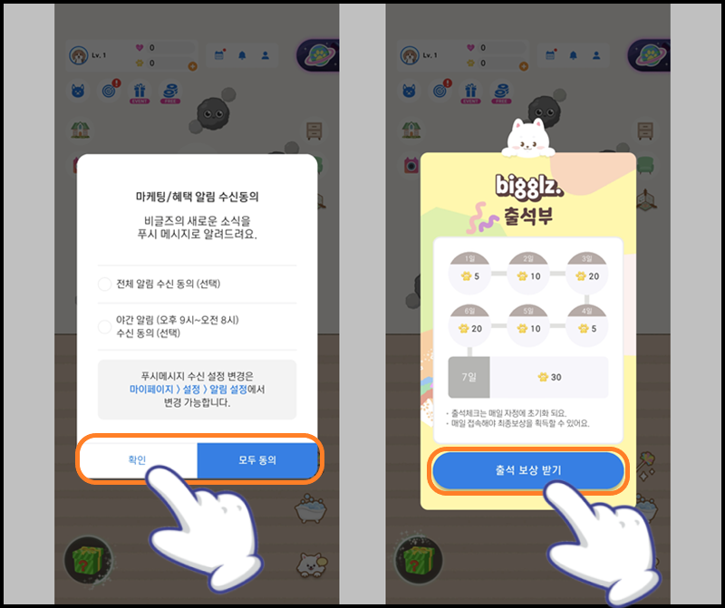 마케팅 알림 설정 및 '출석 보상받기' 누르기