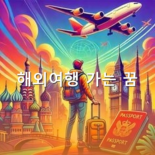 해외여행-부푼-꿈을-안고--배낭메고-떠나는-여행