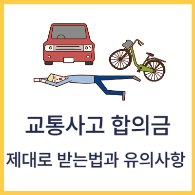 교통사고합의금-제대로-받는법