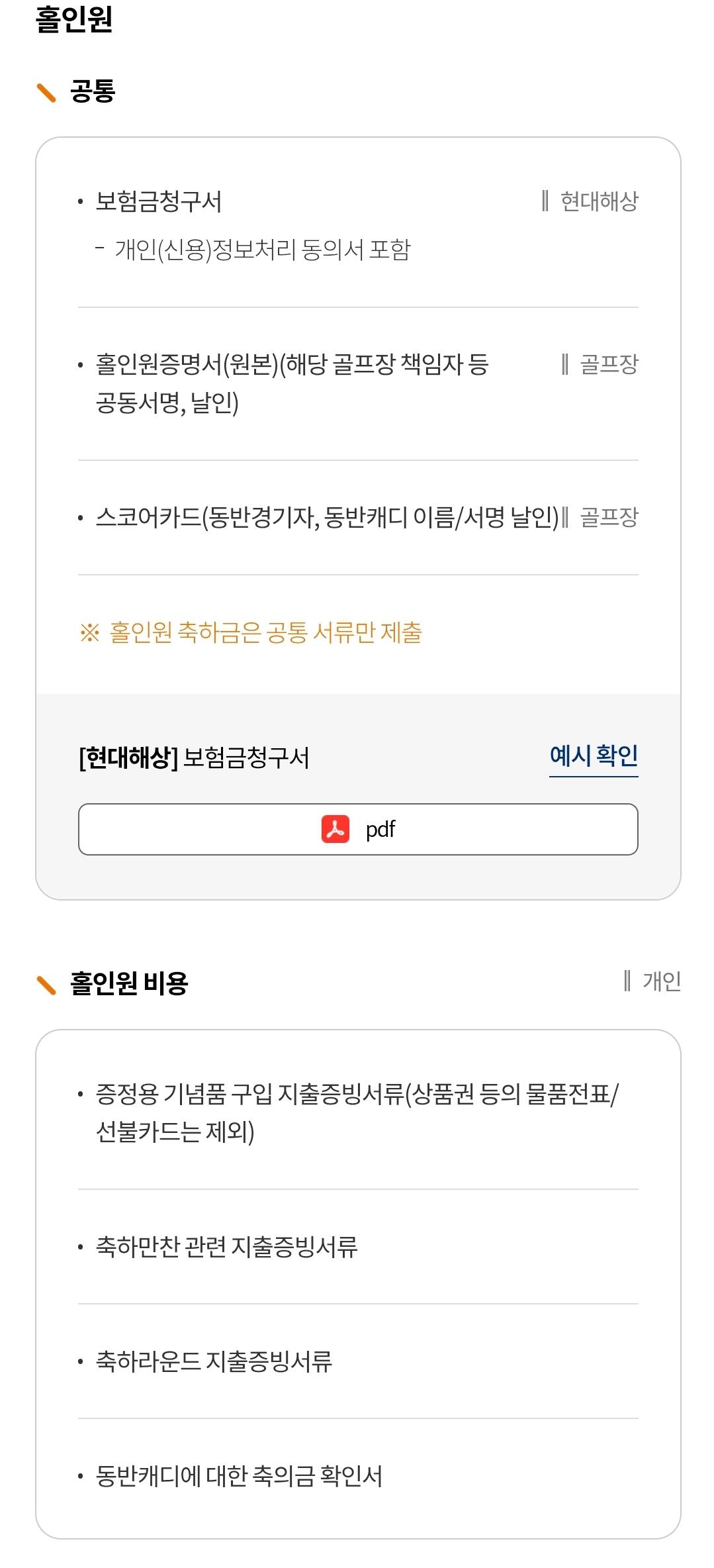 현대해상 "홀인원" 보험금 청구 시 필요서류