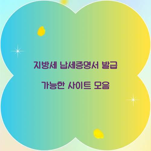 지방세 납세증명서 발급 가능한 사이트 모음